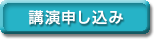 講演申し込み