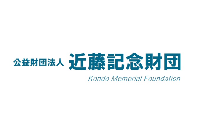 公益財団法人 近藤記念財団