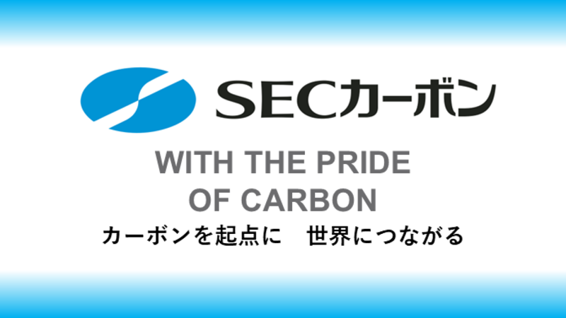 SECカーボン株式会社