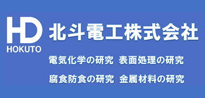 北斗電工株式会社